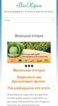 Mobile Screenshot of biokipos.gr